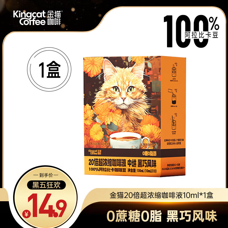 KINGCATCOFFEE 金猫咖啡 超浓缩20倍咖啡液 0糖0脂 10杯 9.83元（需用券）