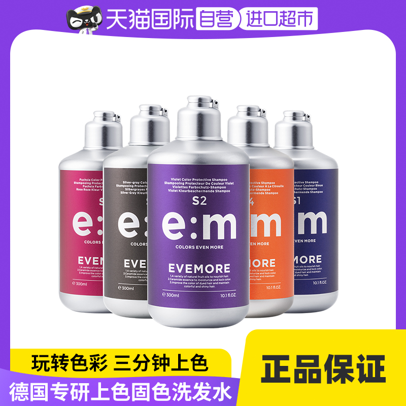 EVEMORE 意摩 补色固色洗发水 300ml（赠固色发膜 30ml） 84.55元（需用券）