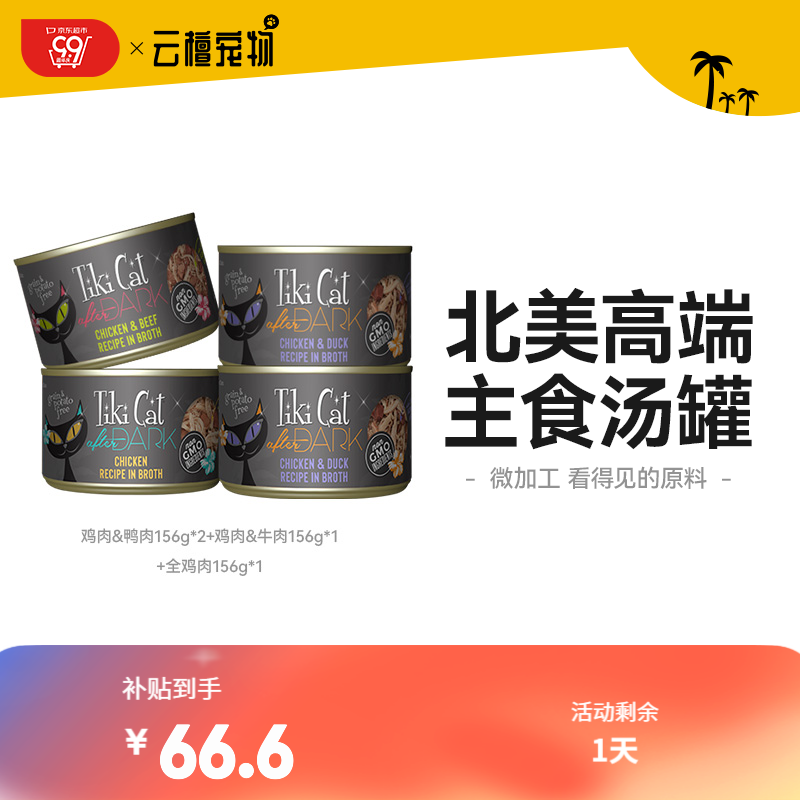 移动端、京东百亿补贴：Tiki Pet Tiki Cat黑金系列猫罐头主食罐高蛋白美毛补