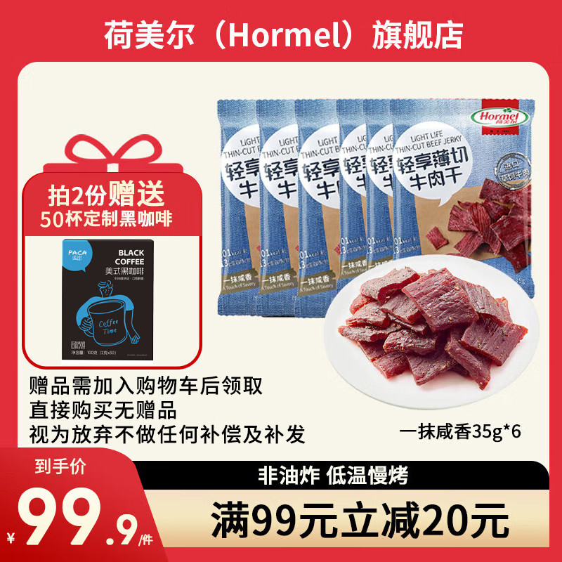 Hormel 荷美尔 轻享薄切牛肉干/萨拉米肠 35g*6包 99.9元