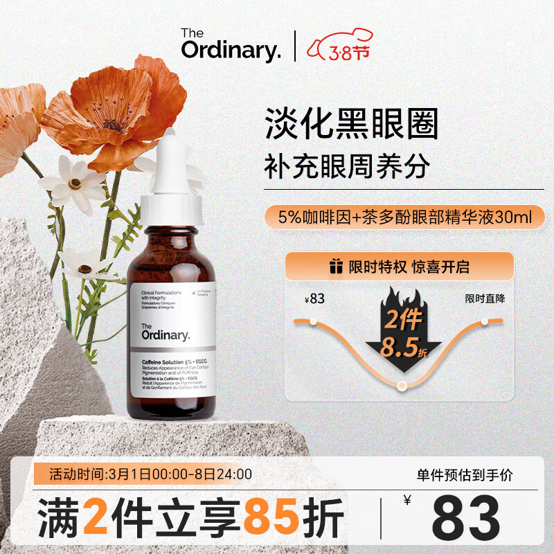 The Ordinary 5%咖啡因眼部精华液 30ml 70.55元（需买2件，共141.1元）