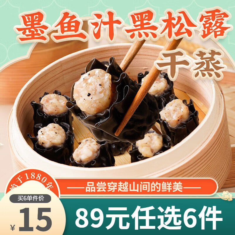 陶陶居 广式早茶点心 墨鱼汁黑松露干蒸210g*1袋 （虾饺、包子任选）顺丰 10.