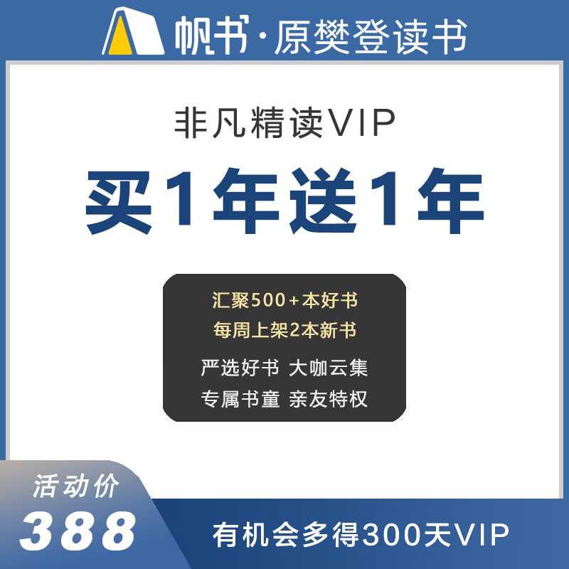 非凡精读馆VIP会员 2年 365元包邮（需用券）