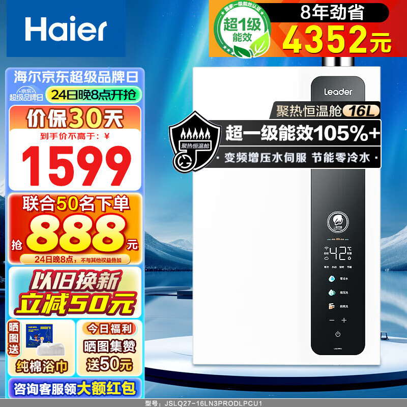 Haier 海尔 Leader系列 JSLQ27-16LN3PRODLPCU1 零冷水燃气热水器 16L 超一级能效 1252.2