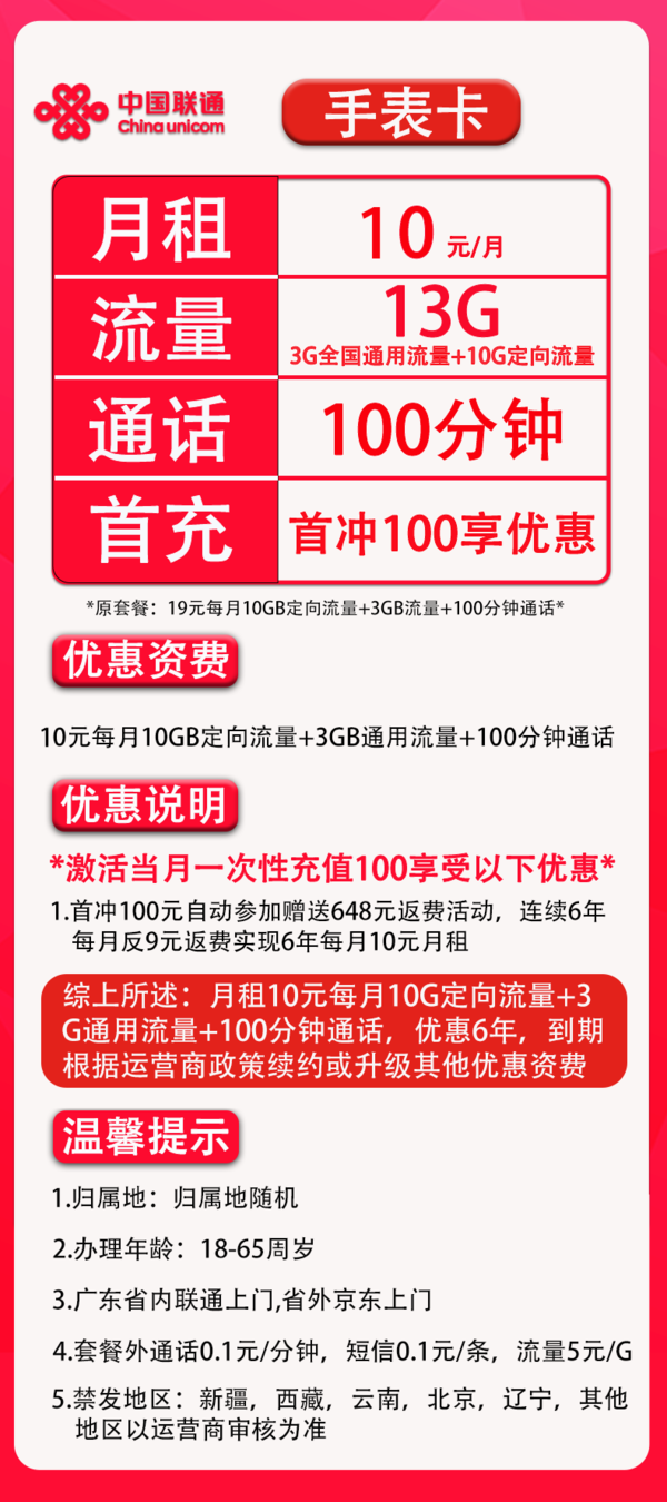 China unicom 中国联通 手表卡 6年10元月租（13G全国流量+100分钟通话+无合约）开卡赠30元红包