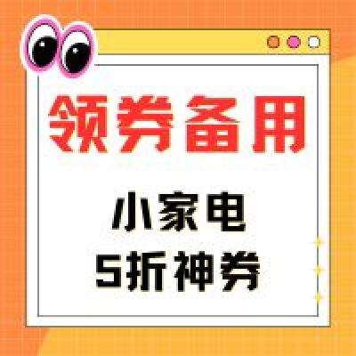 领券备用：京东 小家电商品 5折优惠券 14日20点起使用，可叠加使用