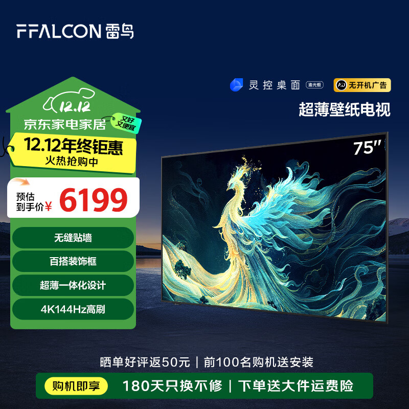 FFALCON 雷鸟 青鸟系列 75S585C Slim 液晶电视 75英寸 4K ￥4854.8