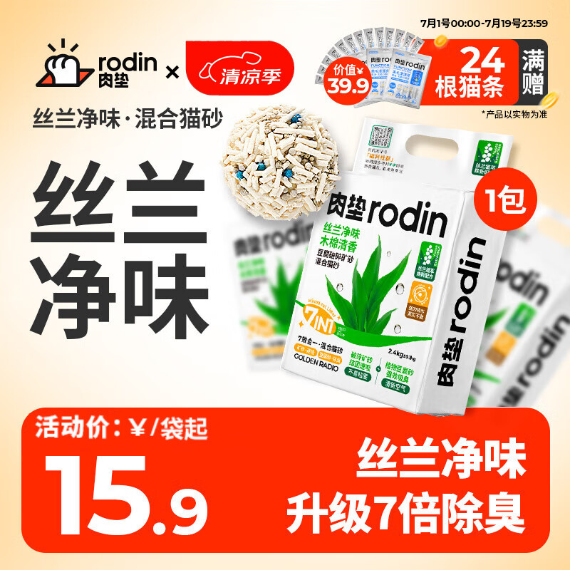 rodin 肉垫 丝兰混合猫砂2.5kg 14.9元（需用券）