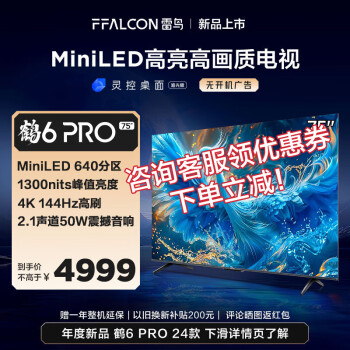 20点开始、PLUS会员：FFALCON 雷鸟 鹤6 PRO 24款 75S585C PRO 液晶电视 75英寸 4289元