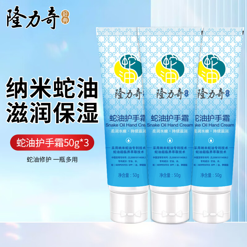 PLUS会员：Longrich 隆力奇 蛇油护手霜 50g*3支 9.84元包邮（双重优惠）