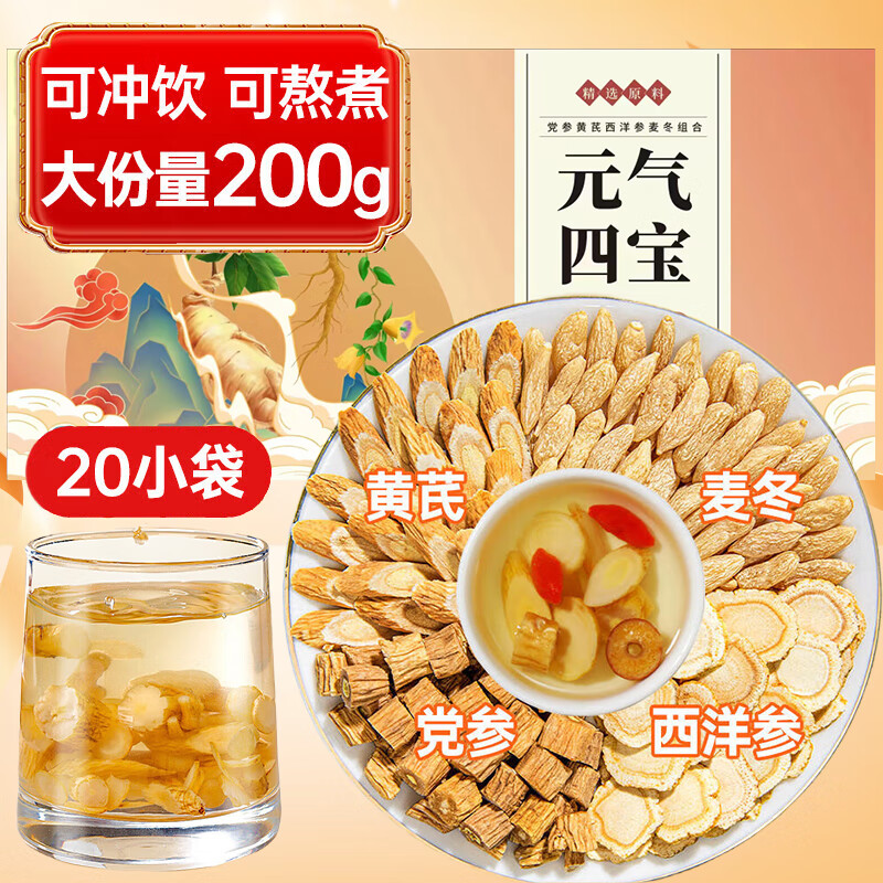 弘礼堂 元气四宝茶200g（20小袋）黄芪+麦冬+党参+西洋参四宝茶组合 29元（需