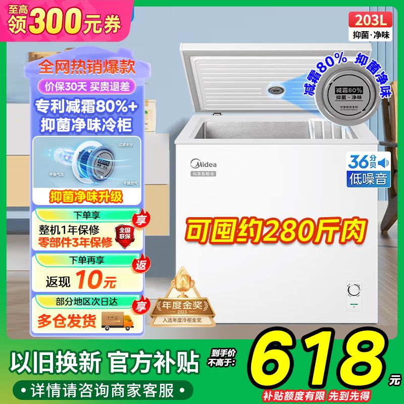 百亿补贴：Midea 美的 203升白抑菌冰柜小型减霜80%商用母婴冷藏冷冻两用租房