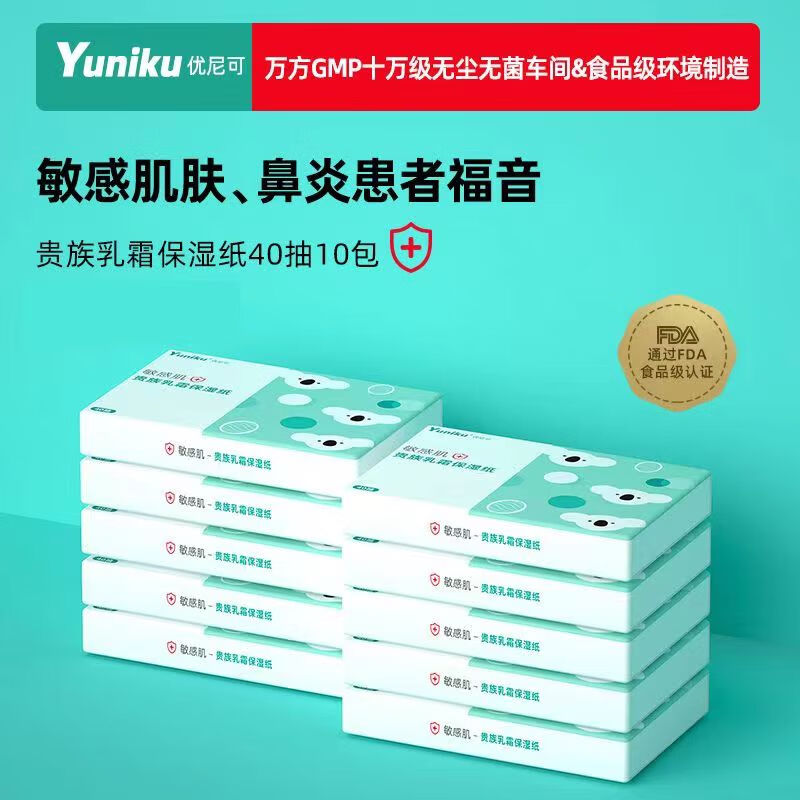 yuniku 敏感肌贵族乳霜纸保湿纸40抽 3层 40抽 10包 1.18元（需用券）