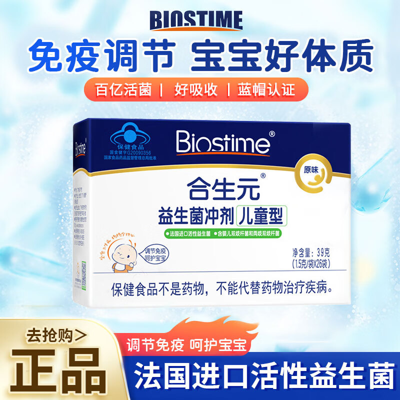 BIOSTIME 合生元 儿童益生菌 5袋原味*3盒 23.33元（需买3件，需用券）