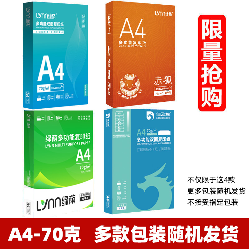 绿荫 复印纸 A4 70g 500张/包 4包装 64.9元包邮（需用券）