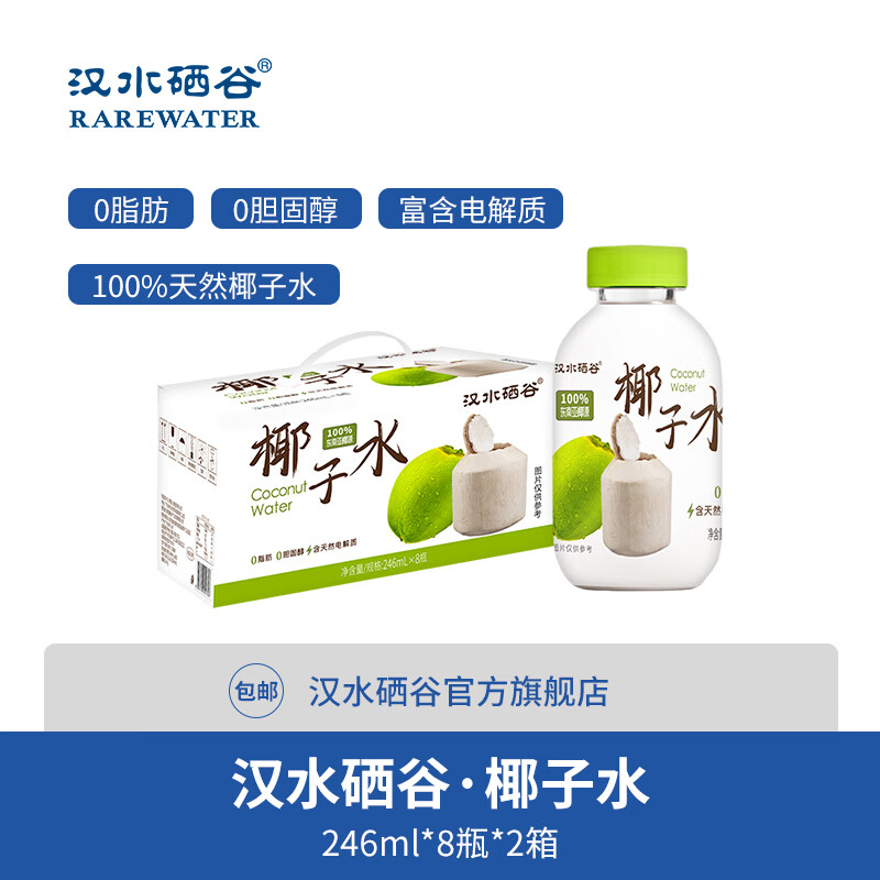 汉水硒谷 100%纯椰子水2 246ml*8瓶*2箱 东南亚进口 44元（需用券）