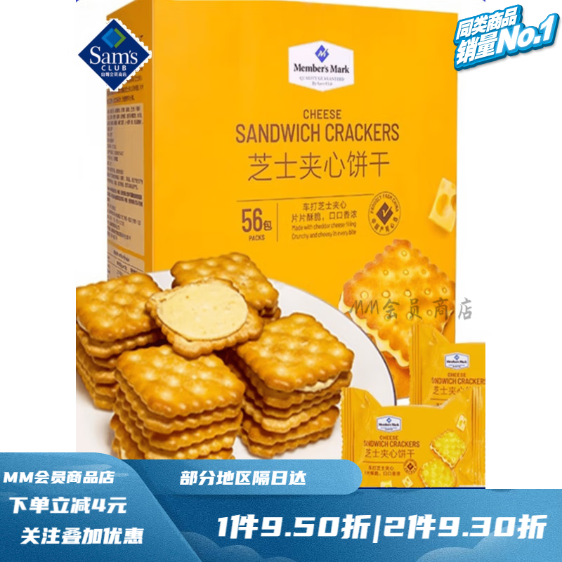 MEMBER'S MARK 山姆会员商店芝士夹心饼干1kg/整箱小包装咸味饼干休闲零食 178.5g