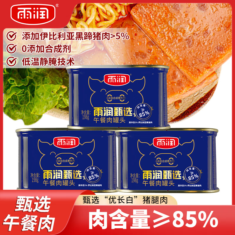 yurun 雨润 甄选午餐肉罐头 198g*5罐（含肉量≥85%） 34.4元（需用券）