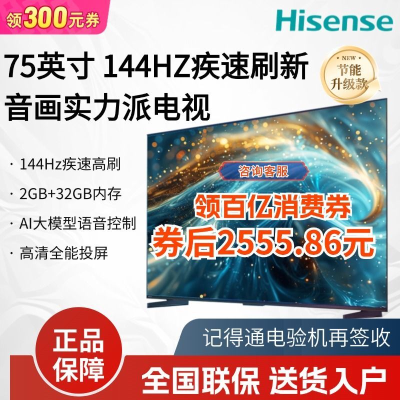 百亿补贴：Hisense 海信 75英寸 144Hz高刷 32GB大内存 超薄液晶平板电视 节能 218