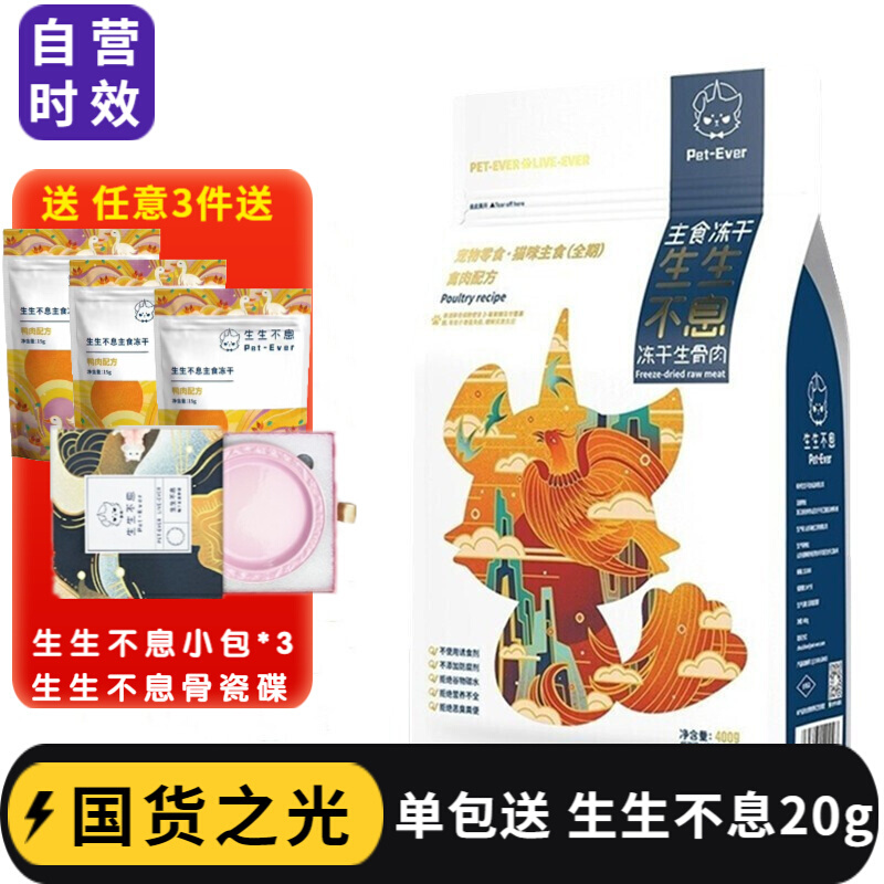 Pet-Ever 生生不息 主食禽肉冻干400g 227元