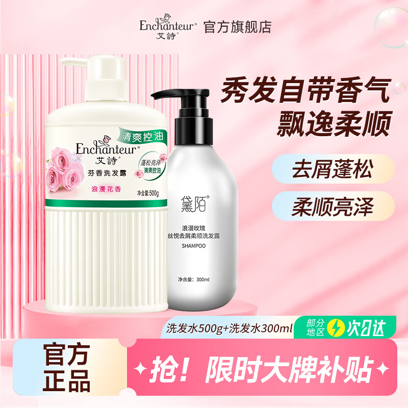 Enchanteur 艾诗 香氛洗发水清爽控油洗发露轻盈蓬松亮泽柔顺 浪漫清爽洗发500