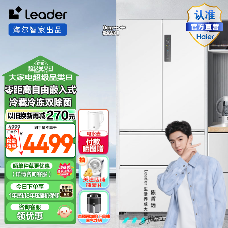 Leader 海尔智家出品冰箱501升超薄零嵌法式四门风冷无霜零距离自由嵌入式一