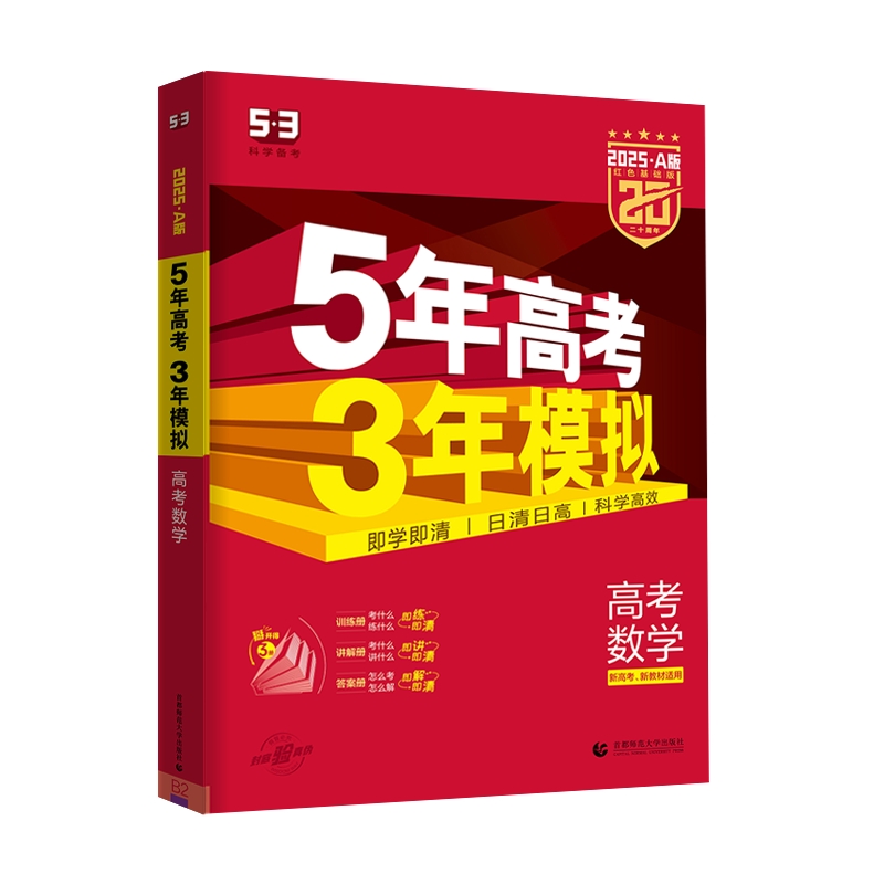 《2025版5年高考3年模拟：数学》 34.84元（满300-100元，需凑单）