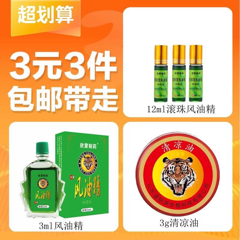 滚珠风油精12ml+3盒清凉油3g+2盒风油精3ml 3元（合1元/件）