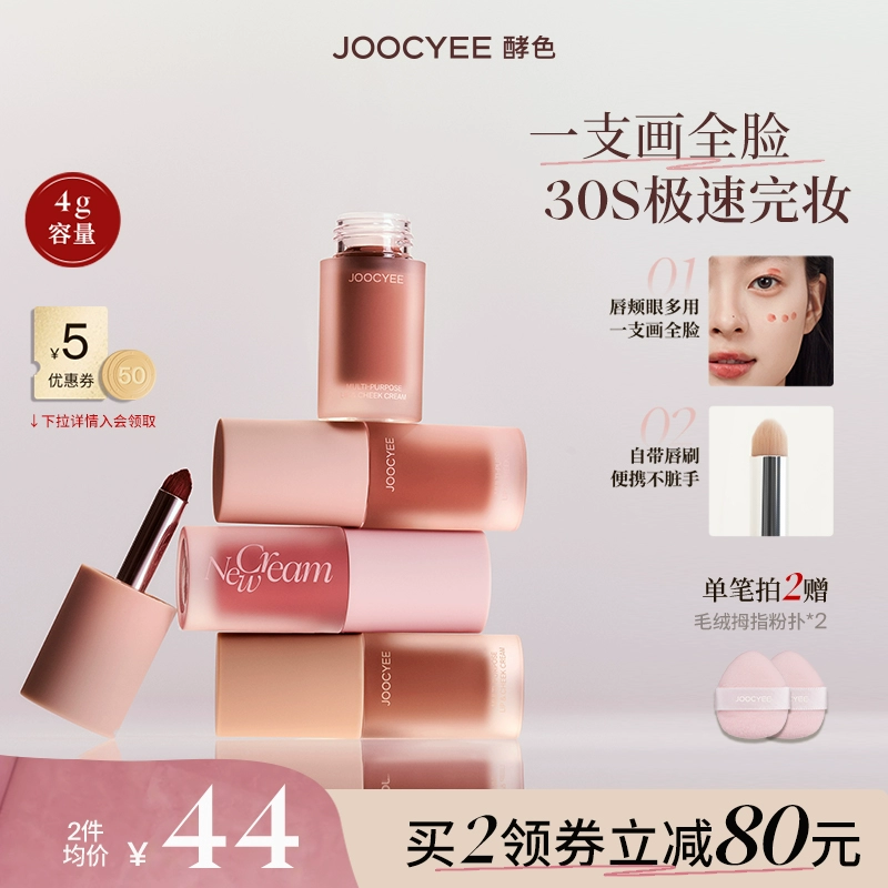 【2件减80】Joocyee酵色绒雾多用霜唇颊面颊氛围唇泥唇釉口红腮红 ￥79