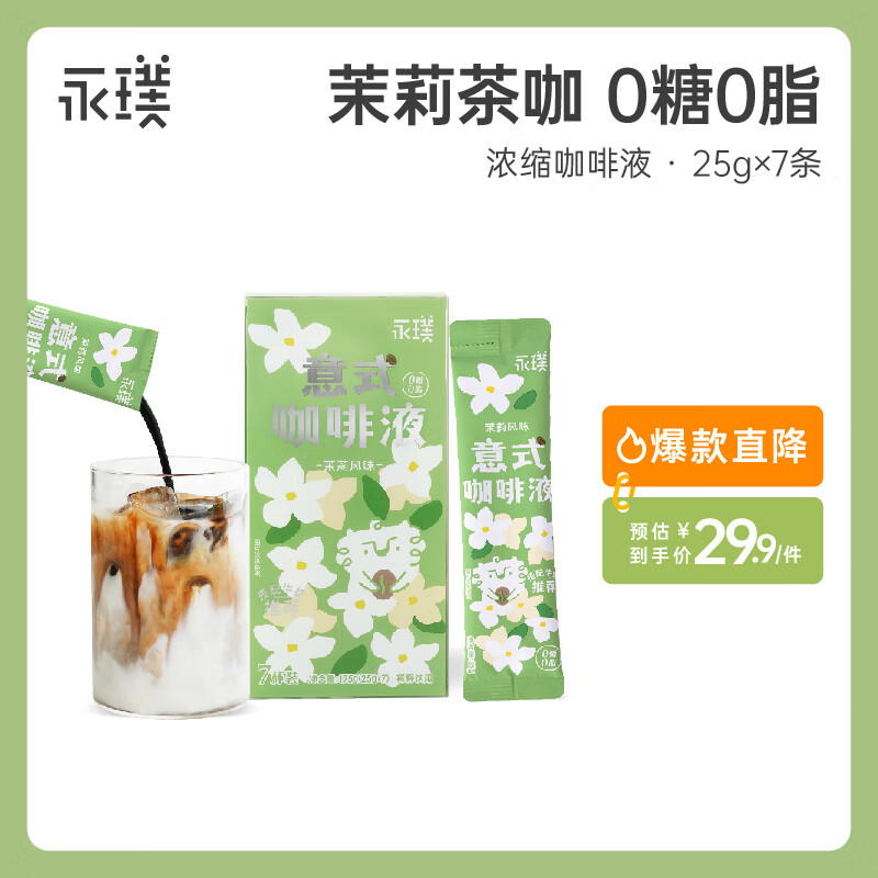 Yongpu 永璞 无糖意式浓缩 咖啡液 茉莉风味 25g*7条 27.75元（需用券）