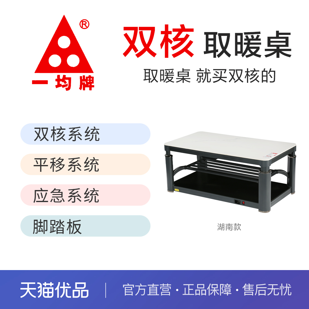 一均 牌电暖桌湖南款YJ-T24款月银灰/慕山雪双核+平移+应急取暖桌 4280元