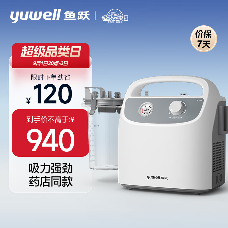 yuwell 鱼跃 吸痰器7E-H1家用中老年电动吸痰器老人便携式吸痰机带原装吸痰管