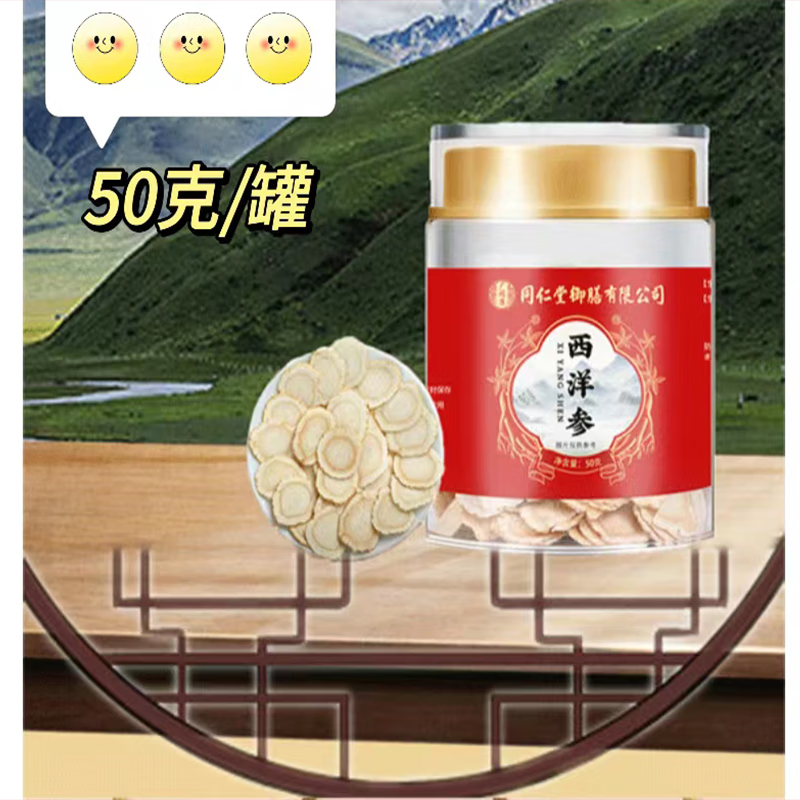 同仁堂正宗西洋参片品质泡水用含片长白山产地西洋参茶切片 西洋参50克*1