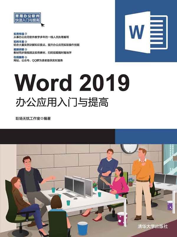 TSINGHUA UNIVERSITY PRESS 清华大学出版社 Word 2019办公应用入门与提高 15.72元（需