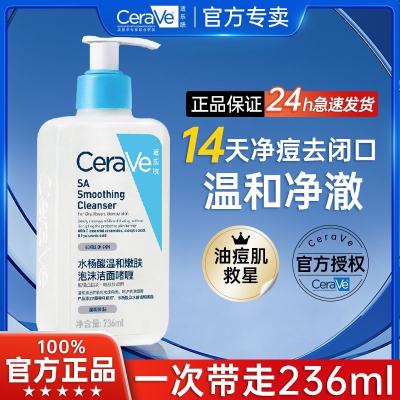 CeraVe 适乐肤 洗面奶236ml水杨酸氨基酸洁面啫喱去角质温和 49.9元