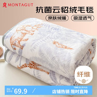 MONTAGUT 梦特娇 法兰绒毛毯 150*200cm ￥49.36