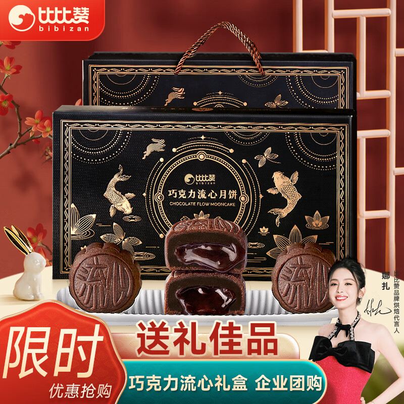 bi bi zan 比比赞 BIBIZAN）巧克力流心月饼礼盒8枚400g 团购 4.58元（需用券）