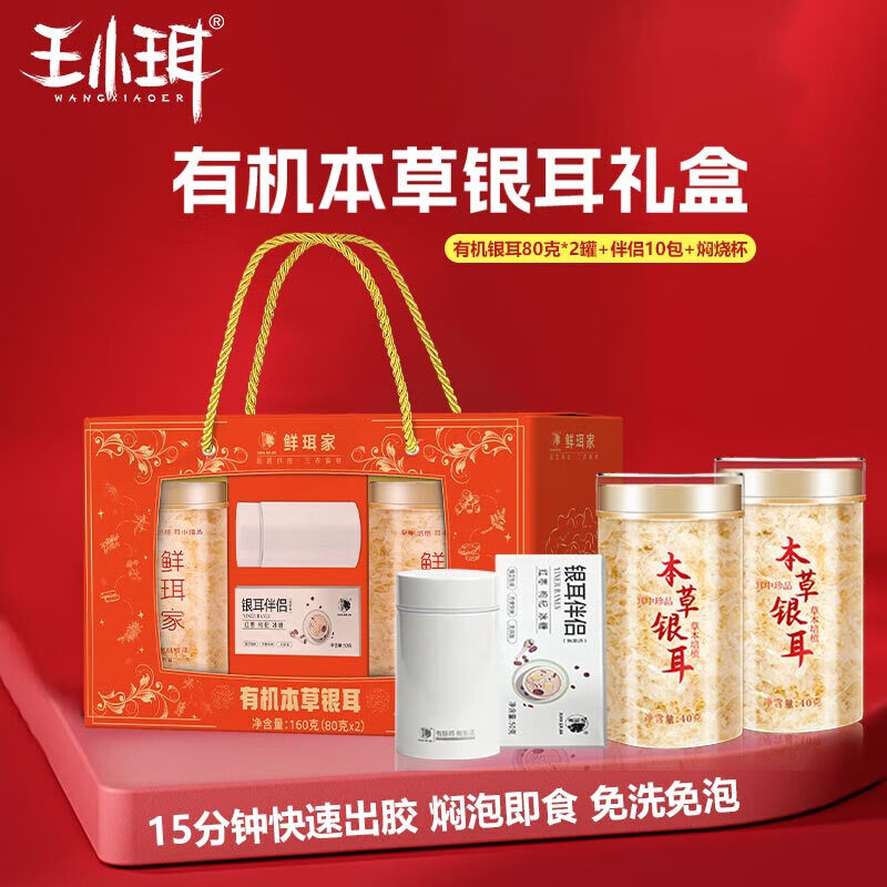 WANGXIAOER 王小珥 有机本草银耳礼盒+焖烧杯+伴侣 49.9元（需用券）