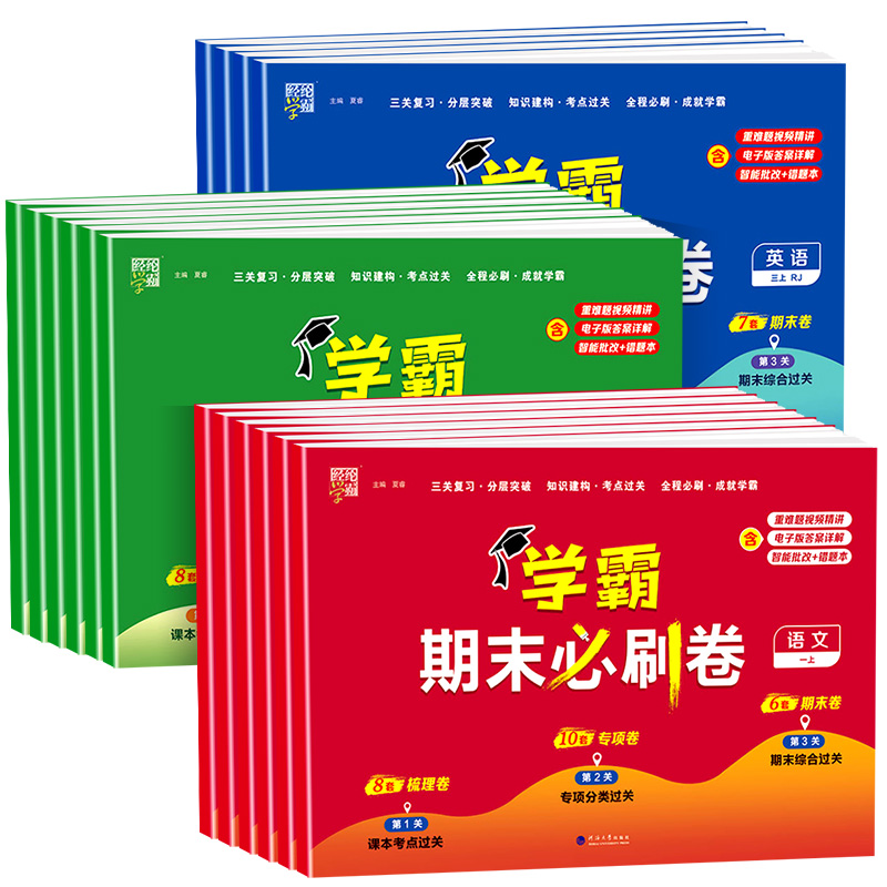 《小学学霸期末必刷卷》（2023版、年级/科目/版本任选） 10元包邮（需用券