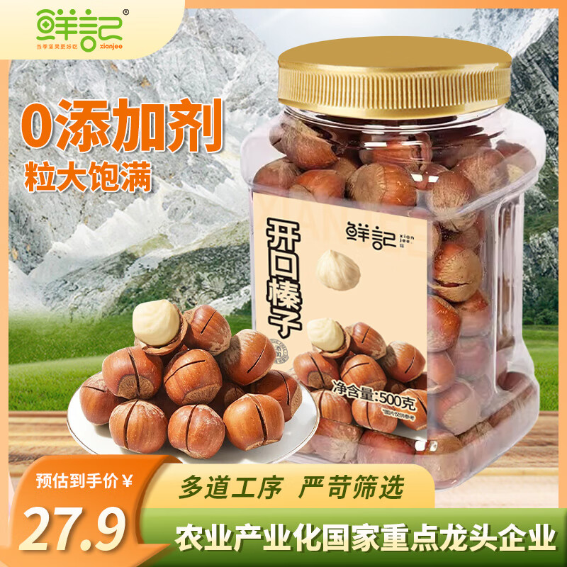 鲜记 开口榛子500g 27.57元