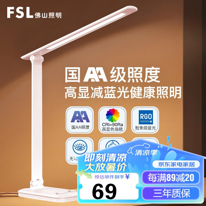 FSL 佛山照明 LED台灯国AA级照度 69元