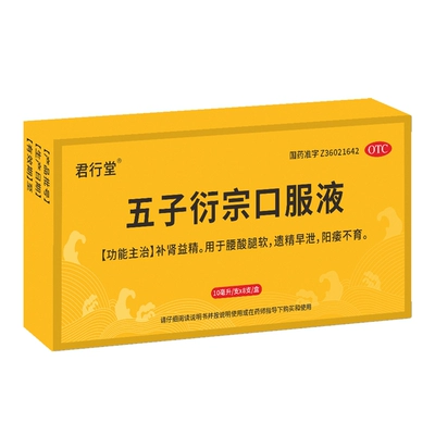 再补券：君行堂 五子衍宗口服液 10ml*8支/盒 10.8元包邮