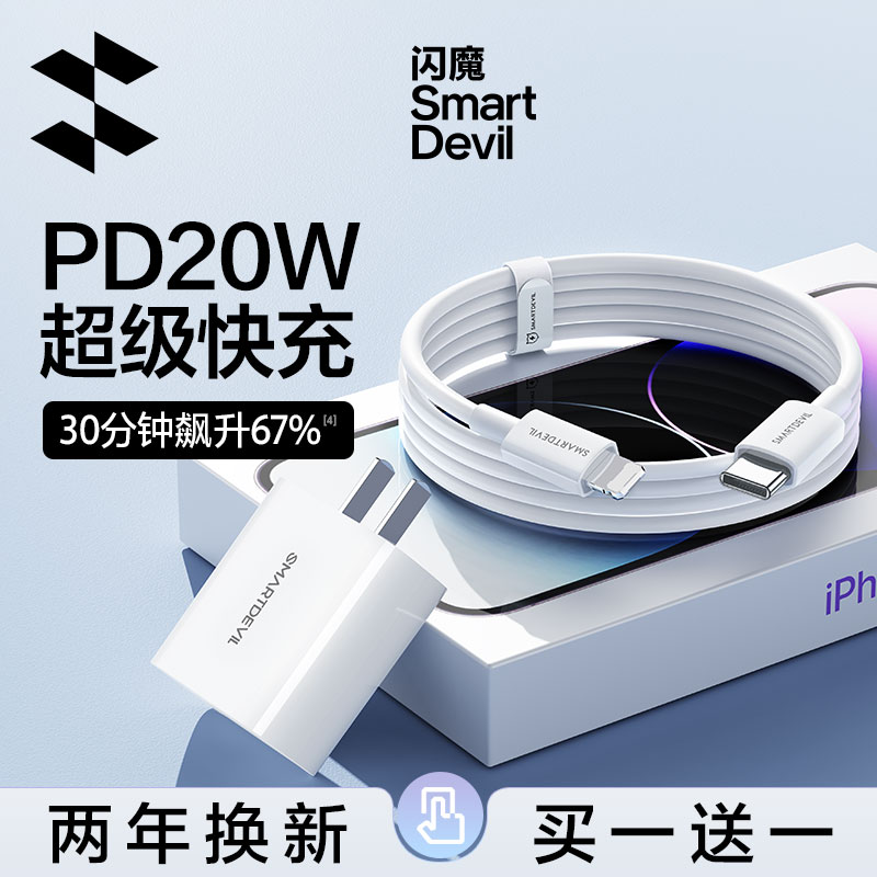 SMARTDEVIL 闪魔 iPhone13充电线器12promax快充pd20W手机11车载ipad平板xr充电宝8plus2