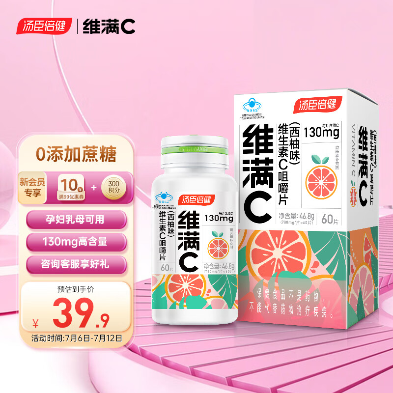 维满C 维生素c咀嚼片 维cvc 维满C西柚60片/瓶 15.9元（需用券）