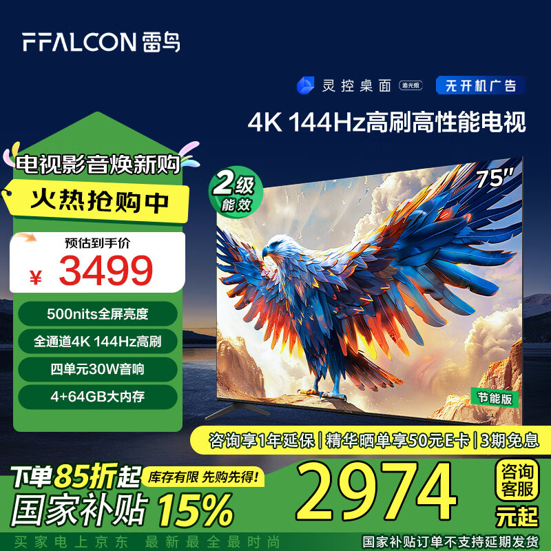 FFALCON 雷鸟 鹏7系列 75S587C 液晶电视 75英寸 4K 24款 2869.8元（需用券）