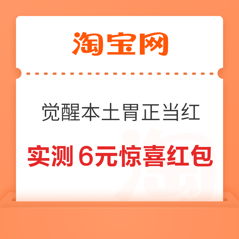 淘宝 觉醒本土胃正当红 弹窗领至高666元随机红包 实测6元惊喜红包