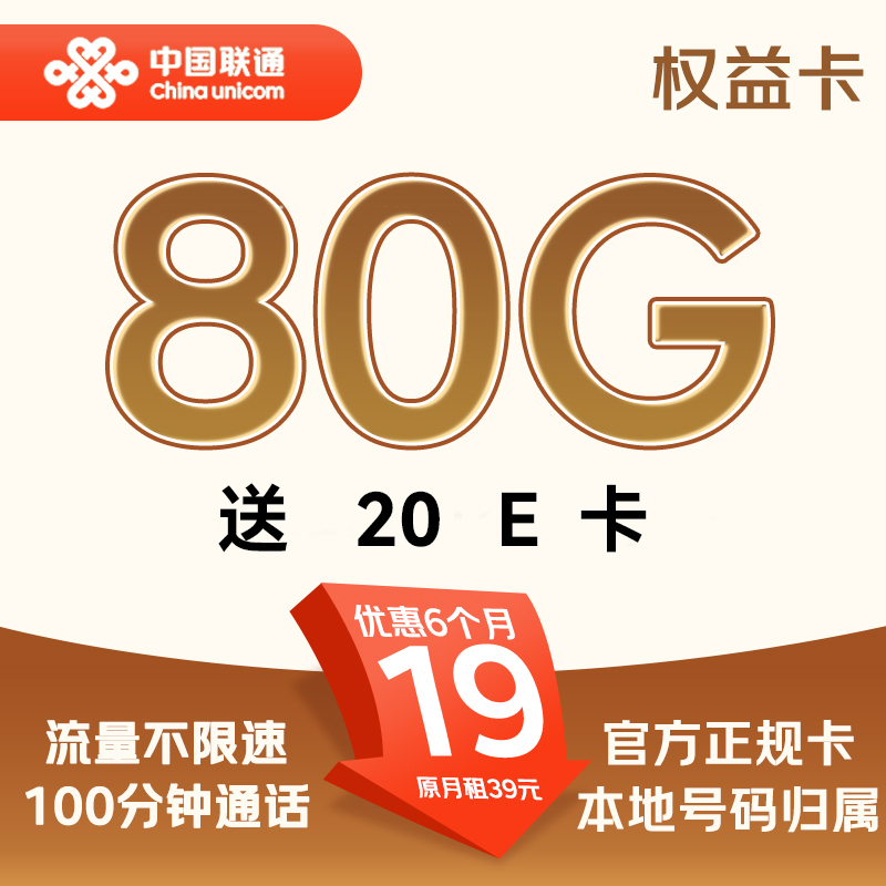 中国联通 权益卡 19元/月（80G流量+100分钟通话+不限速）激活送20E卡 0.01元（