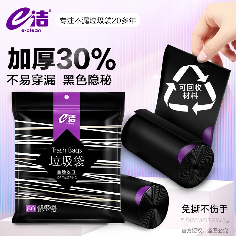 E-CLEAN e洁 自动收口垃圾袋 60只（45*50cm）黑色 3.85元（需用券）