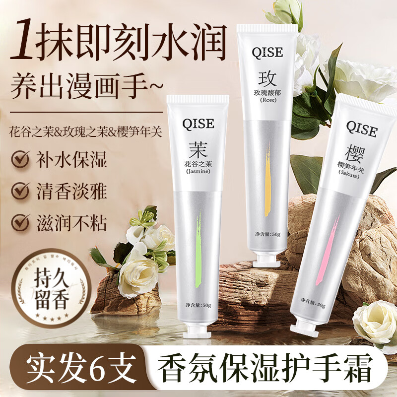 QISE 琪瑟 香氛护手霜 50g 6支 8.9元（需用券）