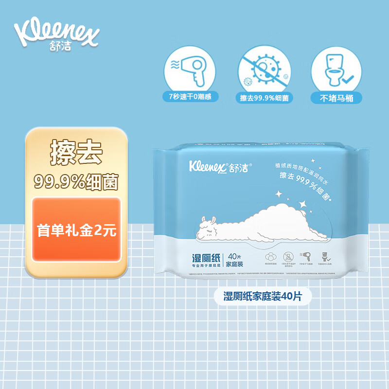 Kleenex 舒洁 湿厕纸羊驼湿厕纸 40片*1包擦去99.9%细菌 清洁湿巾 擦走细菌 0.1元